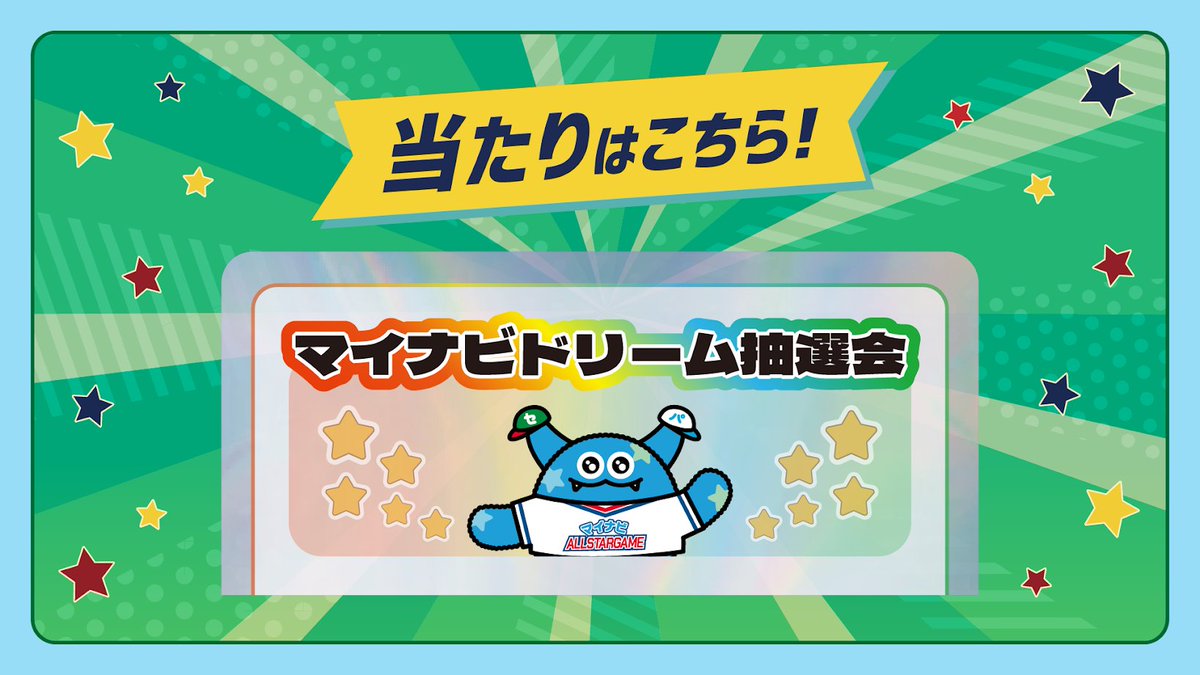mynavi_PR's tweet image. /
🎈Pickup🎈
#マイナビオールスターゲーム2025
第1戦『マイナビドリーム抽選会』
\
会場で配布した扇子に、こちらのマークがある方が本日の当選者です🎉
当選された方は、試合終了30分後までに2階北口発券所横のマイナビブースへお越しください!
※賞品の受取は本日限りとなります。…