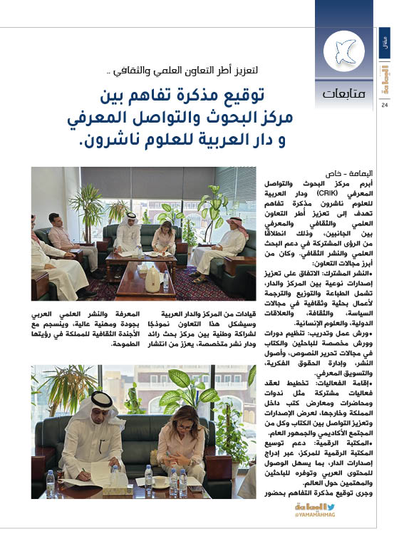 محليات - اليمامة خاص
لتعزيز أطر التعاون العلمي والثقافي ..
توقيع مذكرة تفاهم بين مركز البحوث والتواصل المعرفي و دار العربية للعلوم ناشرون.

alyamamahonline.com/2676
<a href="/crik_sa/">مركز البحوث والتواصل المعرفي</a>