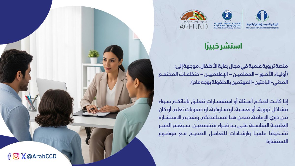 ArabCCD's tweet image. #استشر_خبيرا
يسعد #أكاديمية_طفولة_العربية_للتدريب_وتنمية_القدرات (ACTA) التابعة للـــ #المجلس_العربي_للطفولة_والتنمية أن تقدم خدمة #استشر_خبيرا كمنصة تربوية علمية في مجال رعاية الأطفال، موجهة إلى (أولياء الأمور – المعلمين – الإعلاميين – منظمات المجتمع المدني- الباحثين - المهتمين…