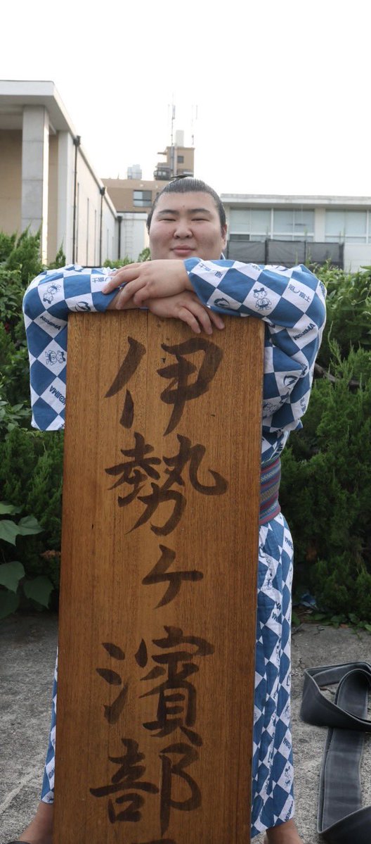 isegahama_beya_'s tweet image. 名古屋場所 11日目
幕内 #熱海富士 関が本日、勝ち越しを決めました!
#伊勢ヶ濱部屋 #isegahama