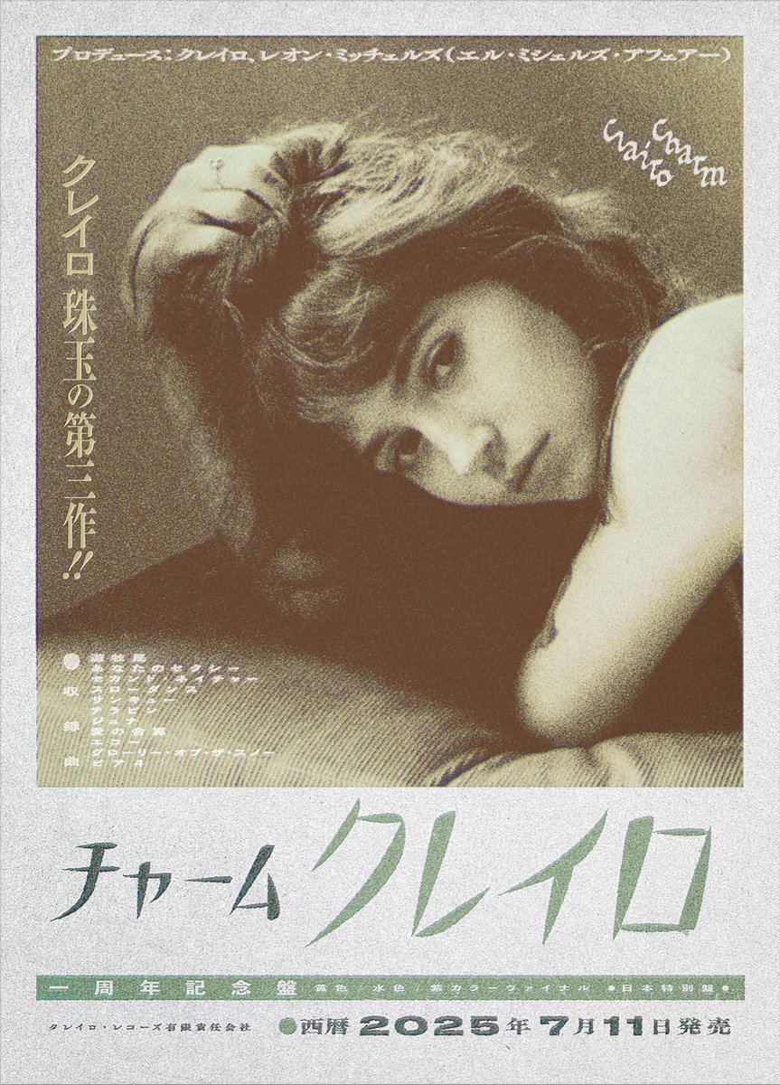 Naka_Biglove's tweet image. 【BIG LOVE JAPAN EDITION】
クレイロ
「チャーム -1周年記念-」
日本特別盤
黄色/水色/紫カラー・ヴァイナル
オリジナル・ポスター
限定499枚
Clairo Records
7月25日発売
オンラインは6時から販売開始
Clairo
'Charm'
-JAPAN EDITION-
Obi Stip+Yellow / Light Blue / Purple Vinyl
+Riso Print…