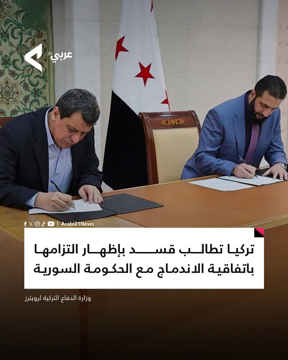 Arabi21News's tweet image. 📍 أفاد مصدر بوزارة الدفاع التركية لوكالة رويترز، بأن #تركيا طالبت قسد بإظهار التزامها باتفاقية الاندماج مع الحكومة السورية.
#عربي21 #سوريا