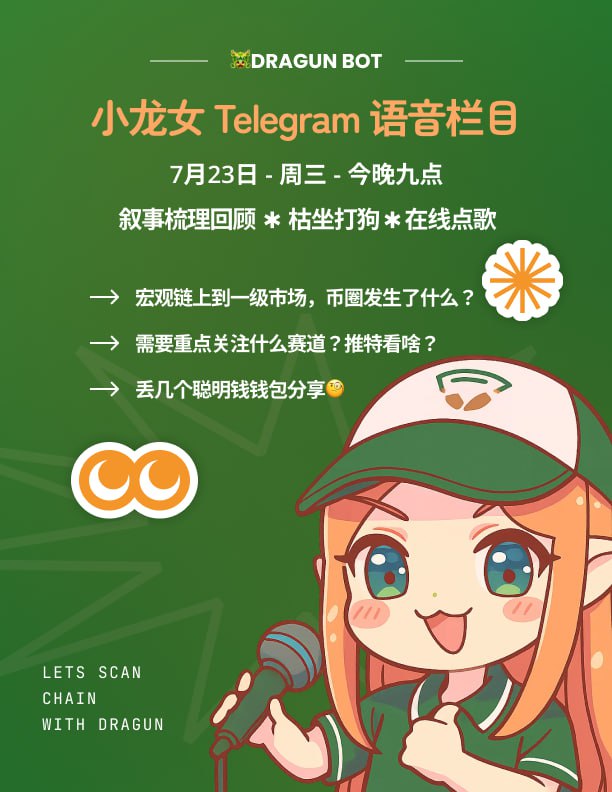 🎙【龙枪 Telegram AMA 来啦！】
📅 时间：7月23日（周三）晚9点
📍 地点： t.me/Long69Wang_Emp…

🧚‍♀️ 小龙女语音栏目 · 本期看点爆满！

📌 内容抢先看：

- 宏观链上 → 一级市场 → 圈内大事，一起深度复盘
- 当前赛道该看哪边？推特热点全追踪
- 分享几个聪明钱包的实操案例，看看别人怎么赚！