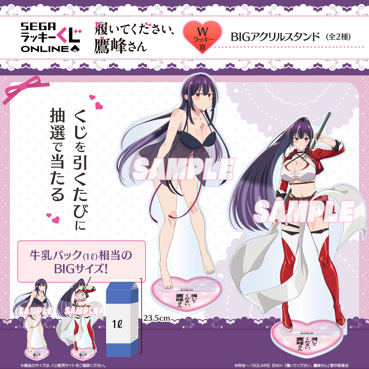 seganewsnavi's tweet image. セガ ラッキーくじオンライン TVアニメ『履いてください、鷹峰さん』👙
Wラッキー賞開催中✨
くじを引くたびに抽選でBIGアクリルスタンドが当たります!数に限りがあるのでお早めに…💞
💗販売サイト💗
segaluckykujionline.net/kuji/takamines…
#鷹峰さん