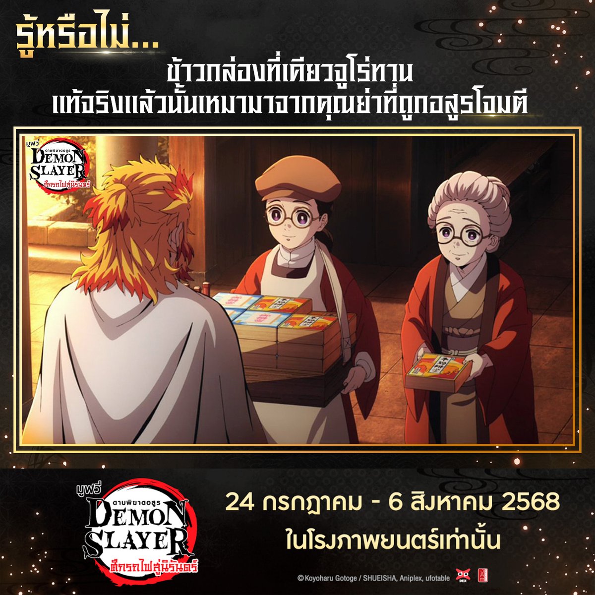 jam_th_official's tweet image. รู้หรือไม่? 🔥🍱 ข้าวกล่องที่เคียวจูโร่กินอย่างเอร็ดอร่อย แท้จริงแล้วเขาเหมามาจากคุณย่าที่ถูกอสูรโจมตีที่สถานี…ไม่ใช่แค่ความอร่อย แต่ยังเต็มไปด้วยความห่วงใยในแบบของเสาหลักเพลิง
🔥 ดาบพิฆาตอสูร เดอะมูฟวี่ ศึกรถไฟสู่นิรันดร์ 🔥
⏰ ฉายจำกัดเวลา 2 สัปดาห์เท่านั้น ! ⏰
📅 24…