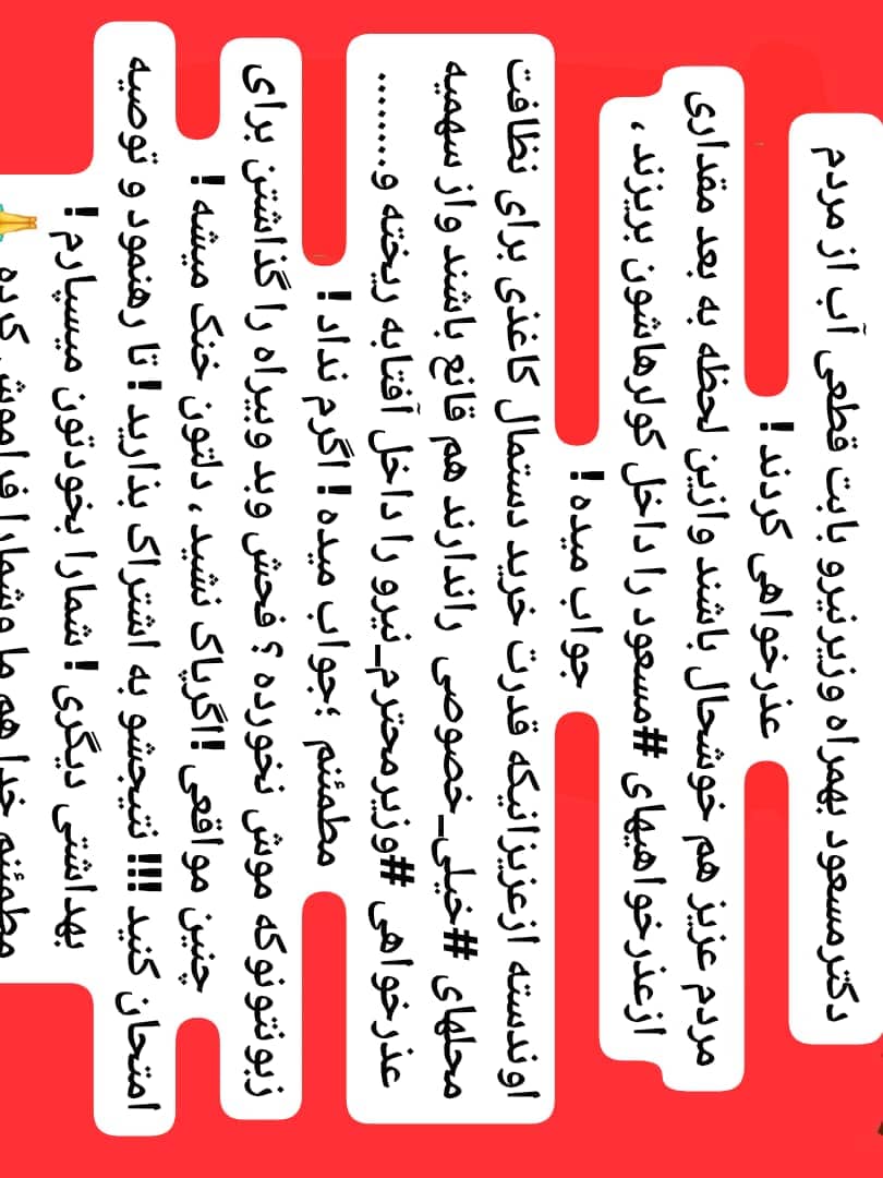 MPzhwh49992's tweet image. مقداری از عذرخواهیهای #دکترپزشکیان راداخل کولر بریزید،جواب میده
براکسانیکه قدرت خرید #دستمال_کاغذی ندارند،برای نظافت
جاهای خیلی خصوصی
مقدارزیادی ازعذرخواهی #وزیرنیرو رابریزندداخل #آفتابه !
جواب میده،اگرنداد ! زبونتونو که موش نخورده،فحش بدید
اگرتمیزنشدید ،دلتون که خنک میشه