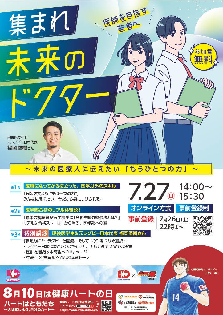 Dr_ppooohh's tweet image. 医師になる前に聞きたかった情報が聞ける?!
もう医師になっちゃったけどどんな内容なんだろか笑
■7/27(土)14:00~
✅️中高生や医学生向けオンライン講演!
✅️参加無料(前日までに事前登録)
1時間半だけのコンパクトな内容にまとまってるようなので、ご興味ある方は是非✨
#健康ハートの日
