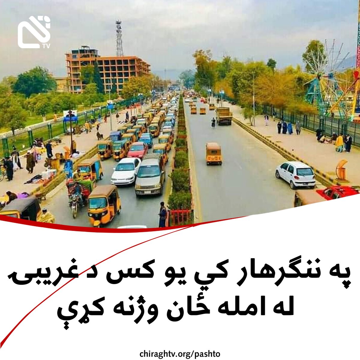 Chiragh_media's tweet image. د ننګرهار څخه محلي سرچينو څراغ تلوېزيون ته د چهارشنبې په ورځ ويلي، چي د دغه ولايت د مرکز جلال اباد ښار د اوومي ناحيې په بګرامۍ سيمه کي يو کس ځان ويشتلی او وژل سوی دئ.
د سرچينې په حواله چي دغه کس د توپنچې په وسيله ځان ويشتلی او وژل سوی دئ. د سرچينې په خبره چي دغه کس د غریبۍ او…