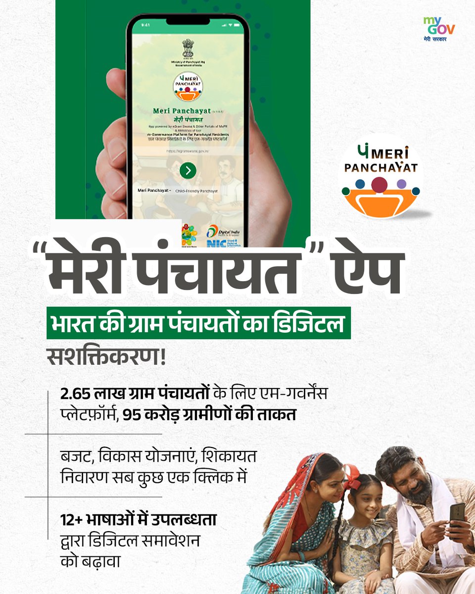 MyGovHindi's tweet image. “मेरी पंचायत” ऐप - अब गांव की सरकार मोबाइल पर!

#MeriPanchayat #wsis2025