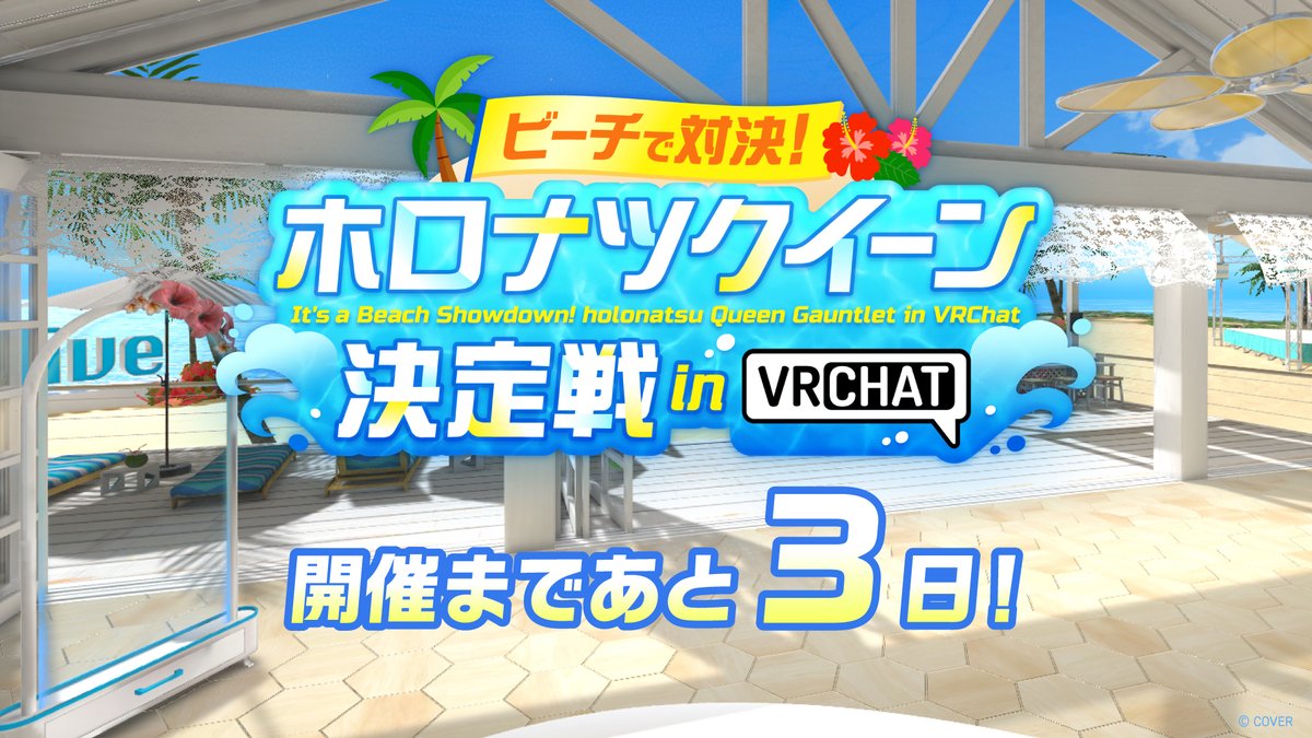 hololivetv's tweet image. /
ホロナツクイーン決定戦 in VRChat 🏝️まで…
➡️➡️➡️あと3日📢
\
『ホロナツパラダイス』のビーチ対決を制する、
クイーン👑の称号は誰の手に❓
🔽配信日時
7月26日(土) 20:00
🔽待機所
youtube.com/live/i3Nd5uDRx…
#holonatsuParadise #ホロナツ