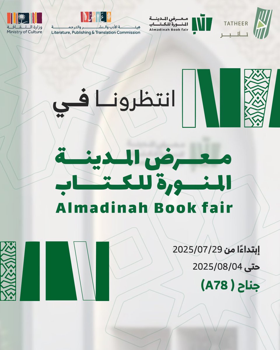 تُشارك #تأثير_للنشر 
في #معرض_المدينة_المنورة_للكتاب_2025

🚪جناح رقم : A78 
📍خلف مركز الملك سلمان للمؤتمرات

🗓 ابتداءً من 29 يوليو إلى 4 أغسطس
⏱ 2 ظهراً - 12 منتصف الليل

نسعد بلقائكم و استقبالكم
#اصنع_تأثيرك