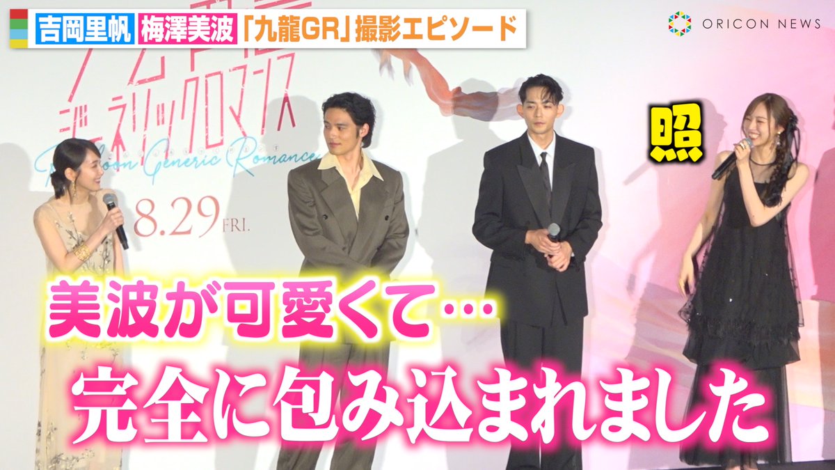oricon's tweet image. 【動画🎥】
乃木坂46梅澤美波、吉岡里帆から“美波”呼びで褒められ大照れ😳💕「完全に包みこまれました」
映画『九龍ジェネリックロマンス』ジャパンプレミア
🔻動画はこちら
youtu.be/HuG_Ozfn6M4
#九龍GR @kowloongr_jp