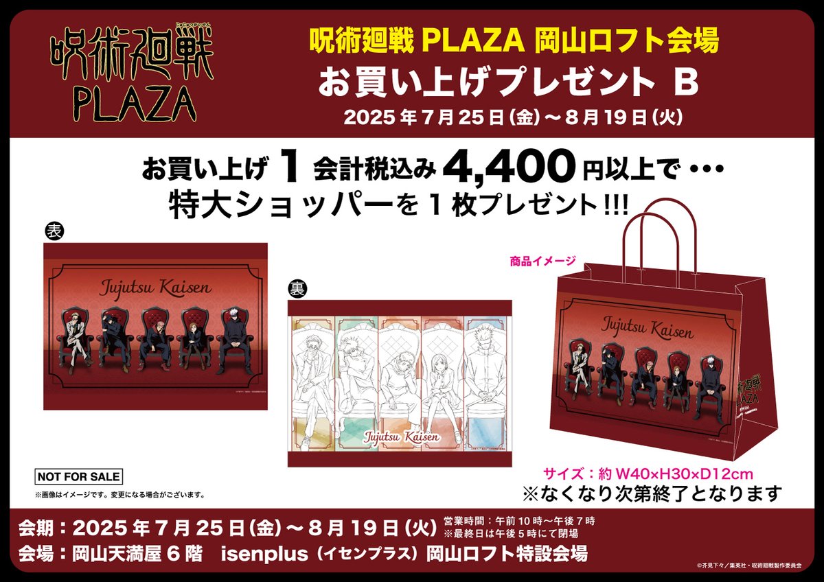 jujutsu_plaza's tweet image. 【岡山ロフト会場】7/25~8/19
◇新規ノベルティ B◇
税込4,400円以上お買い上げでさらにノベルティをプレゼント!
描き下ろしビジュアル 「 Chair:Red 」を使用した特大サイズのショッ パーです!
※当ノベルティは、1会計につき1点のみの配布です。
※なくなり次第終了となります。
#呪術廻戦…