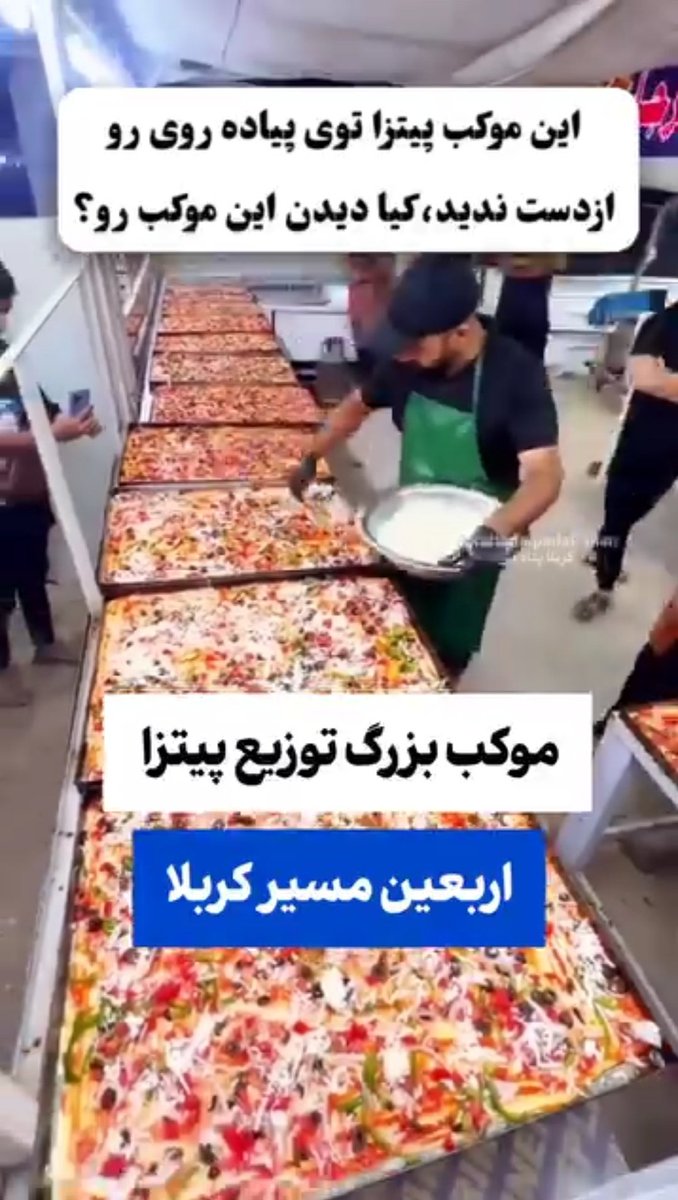 amirarianarjoma's tweet image. زائران ائمه اطهار چقدر هم خوش اشتها هستن ماشاله!!
پس چی شد ساده زیستی ائمه؟
کاسه شیر و نان و نمک و خرما!
و اینهمه مواد غذایی و کباب و جوجه و پیتزا و ماهی و...
پس چرا هنوز در ایران فقیر و گرسنه و محتاج لقمهای غذا داریم؟!
اوکی
پس پول اکثر این بخور بخورها از جیب ملت ایران رفته.