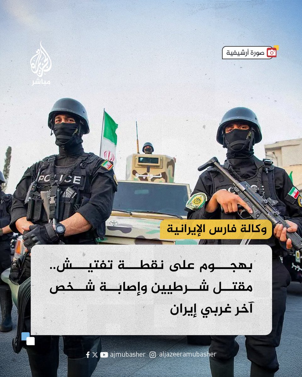 ajmubasher's tweet image. أعلنت وكالة فارس الإيرانية عن مقتل شرطيين وإصابة شخص آخر بهجوم على نقطة تفتيش بمدينة بانه غربي إيران
🔴 وكشف مركز معلومات الشرطة أن "الهجوم شنته جماعة إرهابية على نقطة تفتيش "سيران باند" الحدودية بمدينة "بانه".