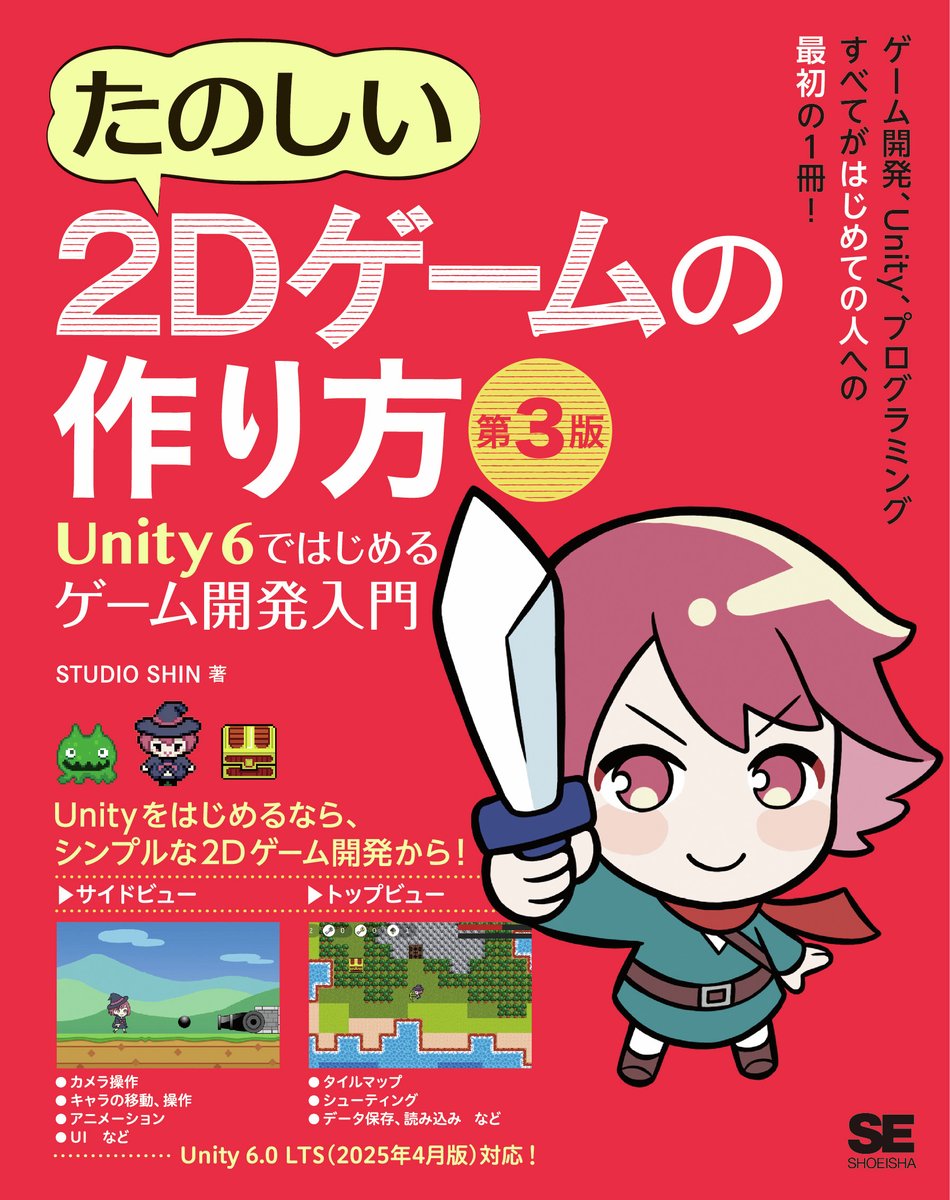 denfaminicogame's tweet image. 『たのしい2Dゲームの作り方 第3版 Unity 6ではじめるゲーム開発入門』が7月24日に発売。Unity 6の長期サポート版に対応
news.denfaminicogamer.jp/news/2507232i
「サイドビュー」と「トップビュー」のゲーム制作を通してゲーム作りの基本を学べる実用書。2025年4月のバージョンにも対応している