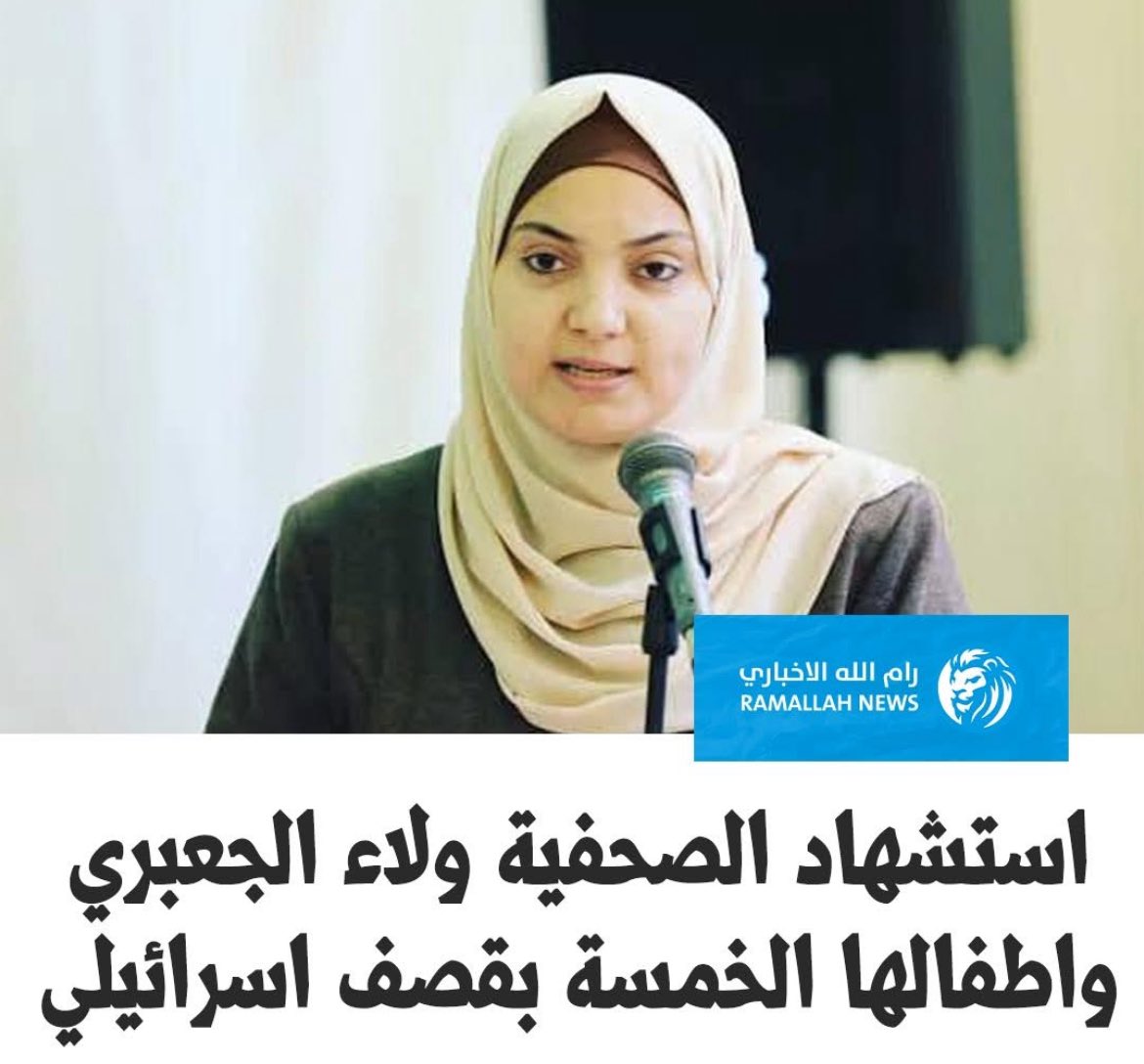 HuDa_NaIm92's tweet image. استشهاد الصديقه والزميلة العزيزة ولاء الجعبري، وأطفالها الخمس!