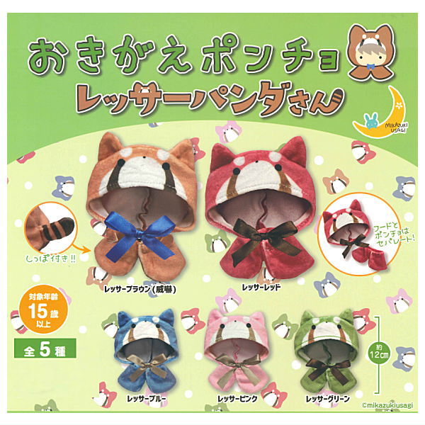 otaINF0's tweet image. 『カプセルトイ おきがえポンチョ レッサーパンダさん』
ご好評のおきがえポンチョシリーズに、かわいいレッサーパンダさんが登場!
しっぽもついてとってもキュートです✨
フードとポンチョが別々なので汎用性抜群!
goodslog.info/44392/