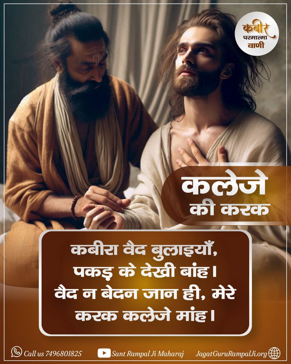 कबीर साहेब का हर दोहा आत्मा को झकझोरता है — 'वैद न बेदन जान ही, मेरे करक कलेजे मांह।' सच्चे संत की पहचान यही है कि वो असली पीड़ा पहचान सके। 🙏 
#SantRampalJi