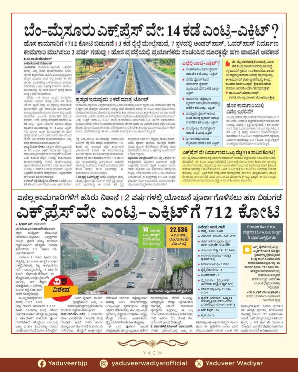 yaduveerwadiyar's tweet image. ಬೆಂಗಳೂರು-ಮೈಸೂರು ಎಕ್ಸ್ ಪ್ರೆಸ್ ವೇ ನಲ್ಲಿದ್ದ ಹಲವಾರು ಸಮಸ್ಯೆಗಳ ನಿವಾರಣೆಗಾಗಿ ಕೇಂದ್ರ ಸರ್ಕಾರ ಸುಮಾರು ₹712 ಕೋಟಿ ರೂ ಗಳಷ್ಟು ಹಣವನ್ನು ಬಿಡುಗಡೆ ಮಾಡಿದೆ. ಈ ದಶಪಥ ರಸ್ತೆಯಲ್ಲಿ ಹೊಸತಾಗಿ ಎಂಟ್ರಿ-ಎಕ್ಸಿಟ್, ರೈಲ್ವೇ ಸೇತುವೆ, ಅಂಡರ್ ಪಾಸ್, ಓವರ್ ಪಾಸ್, ಸರ್ವೀಸ್ ರಸ್ತೆ ನಿರ್ಮಾಣದ ಜೊತೆಗೆ ಪ್ರಯಾಣಿಕರಿಗೆ ಅನುಕೂಲಗುವಂತಹ ಅನೇಕ…