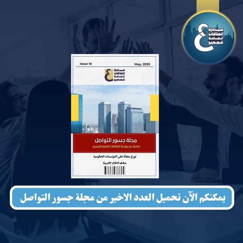 ivylee4pr's tweet photo. يمكنكم الأن تحميل العدد الأخير من مجلة جسور التواصل الصادرة عن مبادرة العلاقات العامة من خلال المنصة.
#مبادرة_العلاقات_العامة_للجميع
#مجلة_جسور_التواصل https://t.co/quQdQEKDkU