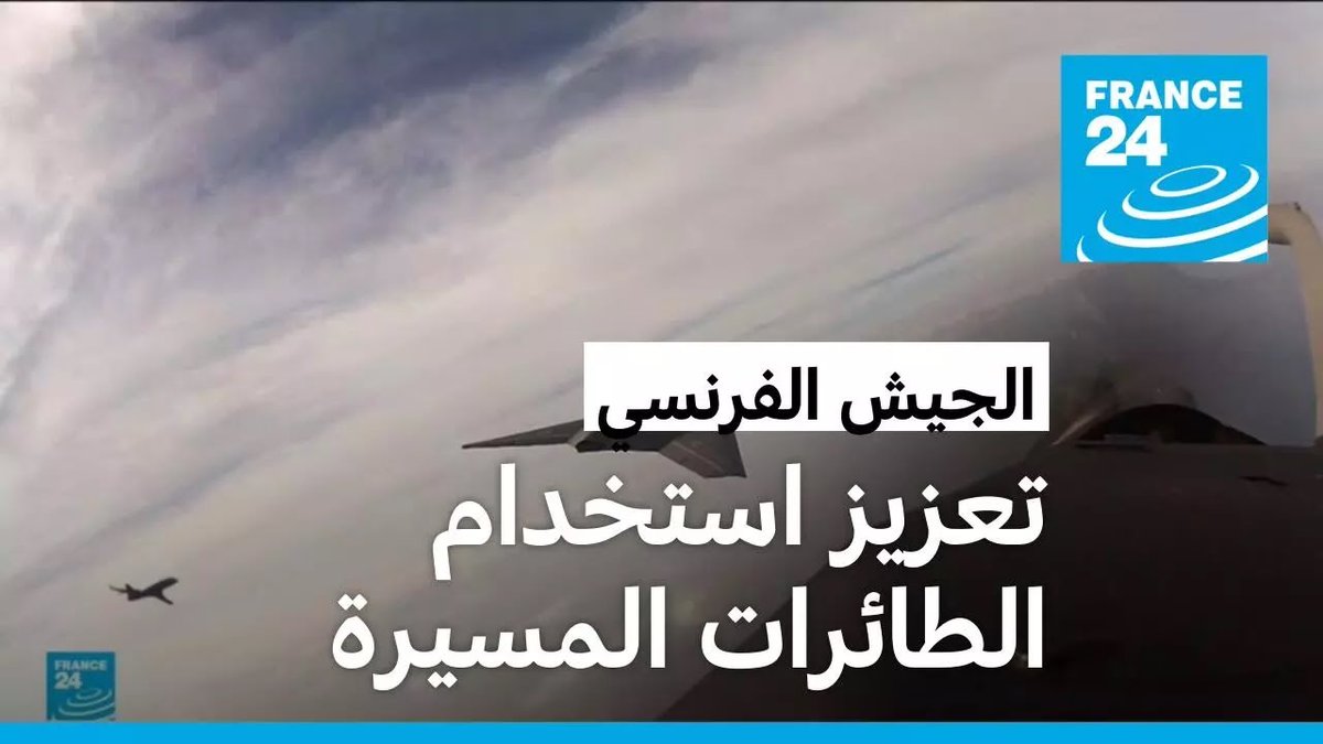 France24_ar's tweet image. الطائرات المسيرة بين مهام التجسس والعمليات الانتحارية والعمل كغواصات صغيرة f24.my/BKcn.x