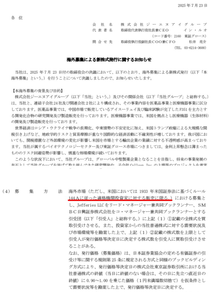 GNI 久しぶりの増資。なんで海外で募集するの？って疑問から始まり、144A適合機関投資家が1億ドル以上の投資資産を保有する者ってことを知る。F351の上市前に安定株主をグローバルに求めるということか。また株主還元への道筋もつけてきたと見る。BC配当→本社黒字化。M&amp;Aはメドテック上場の布石よね
