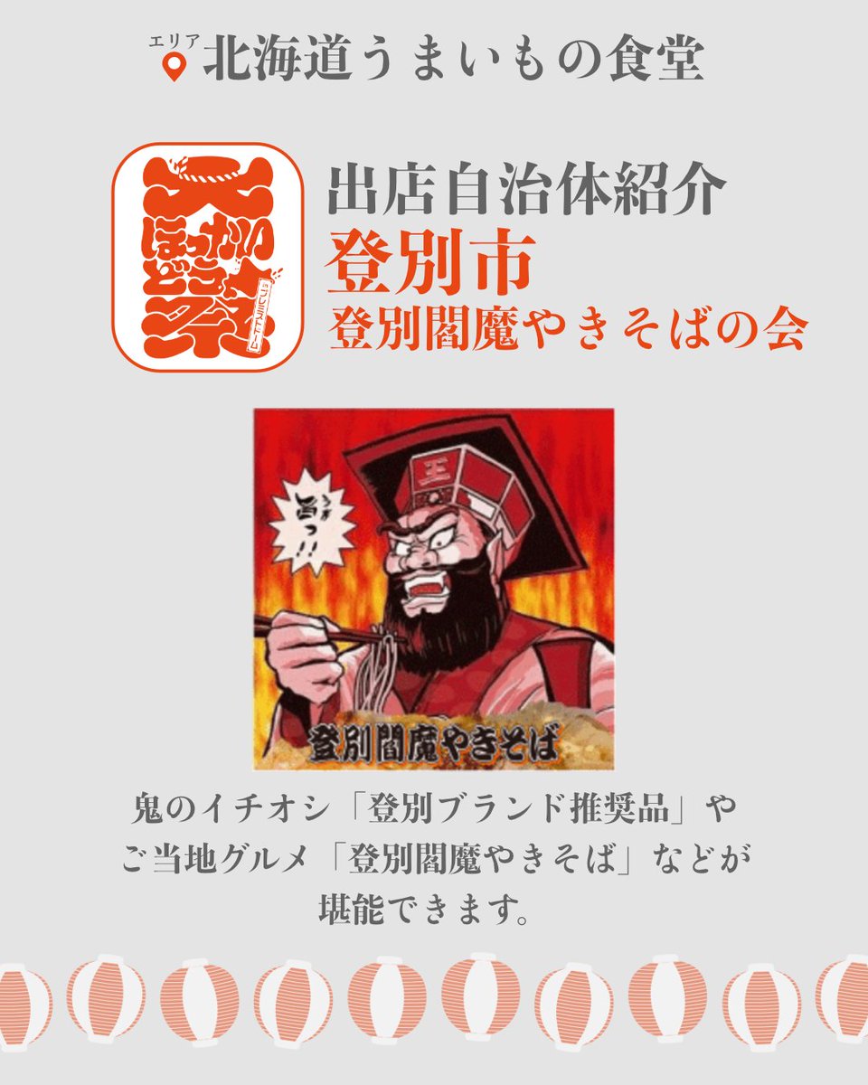 ＼✨出展自治体紹介✨／
［ 登別市 ］登別閻魔やきそばの会

鬼のイチオシ「登別ブランド推奨品」やご当地グルメ「登別閻魔やきそば」などが堪能できます。

#大ほっかいどう祭 の
📍北海道うまいもの食堂 では
地元でしか味わえないグルメが大集結😋

🗓️8月23日(土) 〜24日(日)
#北海道グルメ #登別市