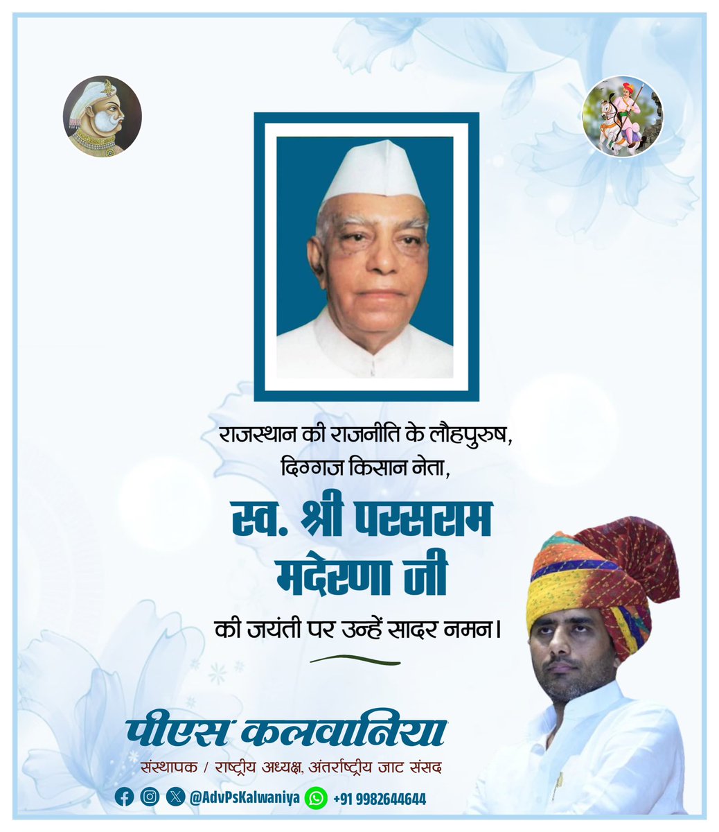 AdvPsKalwaniya's tweet image. राजस्थान की राजनीति के लौहपुरुष, किसान मसीहा श्री परसराम जी मदेरणा (साहब) को जंयती पर सादर नमन।
#ParasRamMaderna #RIP #PsKalwaniya #InternationalJatParliament @DivyaMaderna @JatParliament