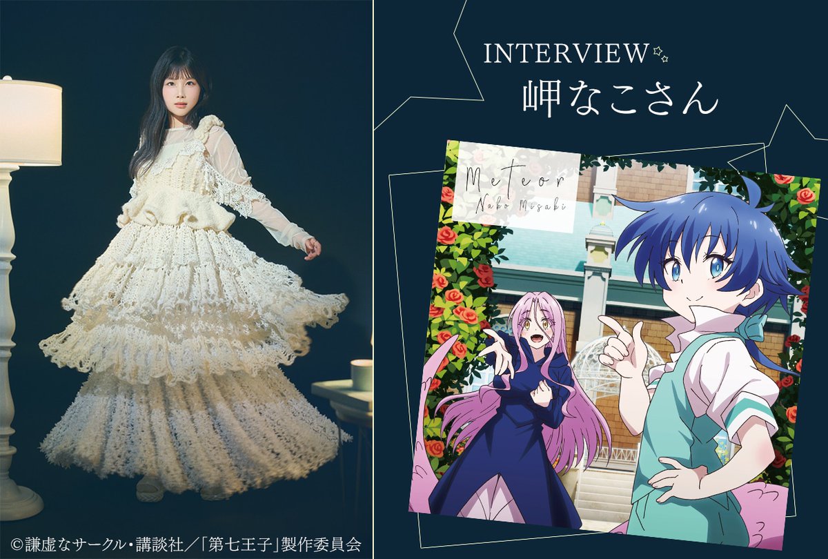 animatetimes's tweet image. アニメ『転生したら第七王子だったので、気ままに魔術を極めます』
ラミィ役&ED曲「Meteor」#岬なこ さんインタビュー
「Meteor」は日常の分岐点でいろいろな選択をして生きている自分をマイナスごと包み込んであげられる曲です
#第七王子
#dainana
animatetimes.com/news/details.p…