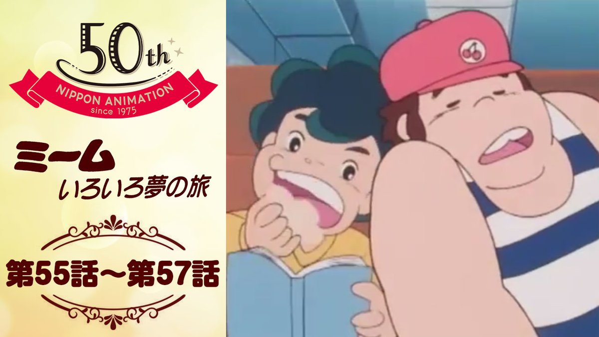nichiani_koho's tweet image. 日本アニメーション公式YouTubeチャンネル「日本アニメーション・シアター」で #ミームいろいろ夢の旅 の第55話〜57話の配信がスタートしました📢…