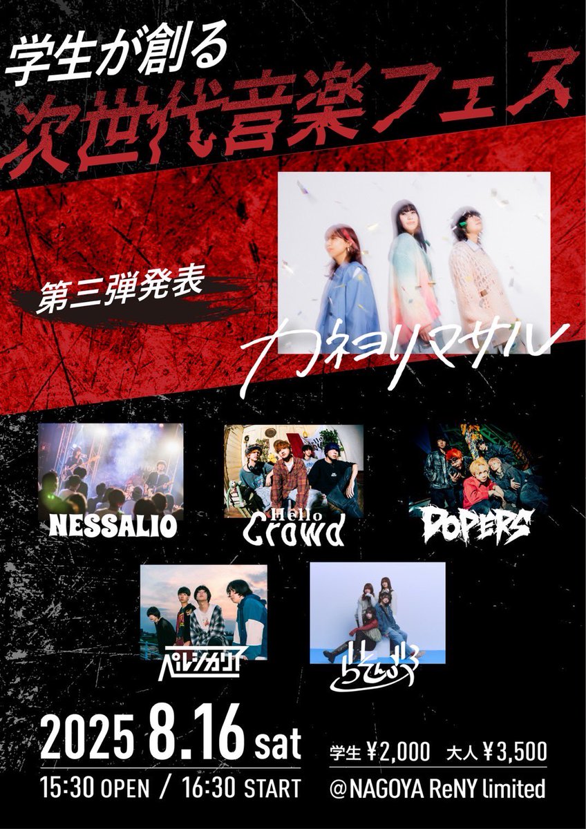 【ライブ解禁】

大学生が創る音楽フェス
「REVOLUTION NIGHT」 
( <a href="/RNight8741/">【公式】REVOLUTION NIGHT</a> )

8/16(土)
NAGOYA ReNY limited

学生が創る次世代フェスに、
カネヨリマサルが出演いたします！
よろしくお願いします！

🎫：一般発売中！
eplus.jp/sf/detail/4339…

#レボナイ