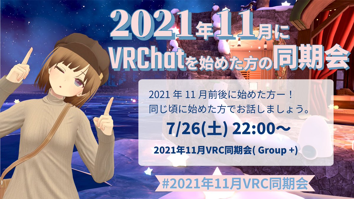 【告知】7/26(土) 22時～ #2021年11月VRC同期会

2021年11月にVRChatを始めた方で交流しましょー！
同期という繋がりで、普段会えない方ともお話できる機会になったら良いなーと思ってます。