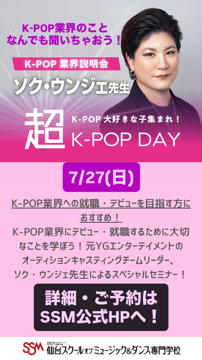 ssm_sendai's tweet image. ã7/27(æ¥)ã®ãªãŒãã³ãã£ã³ãã¹ð«ã
K-POPæ¥çãžã®å°±è·ã»ããã¥ãŒãç®æãæ¹ã«ããããïŒ
å
YGãšã³ã¿ãŒãã€ã¡ã³ãã®ãªãŒãã£ã·ã§ã³ãã£ã¹ãã£ã³ã°ããŒã ãªãŒããŒããœã¯ã»ãŠã³ãžã§å
çã«ããã¹ãã·ã£ã«ã»ãããŒïŒ
ãã®ä»ãååéã®äœé𿿥éå¬ããŸãð
詳现ã¯ãã¡ãããïŒ
sendai-com.ac.jp/event/e-ultrakâŠ