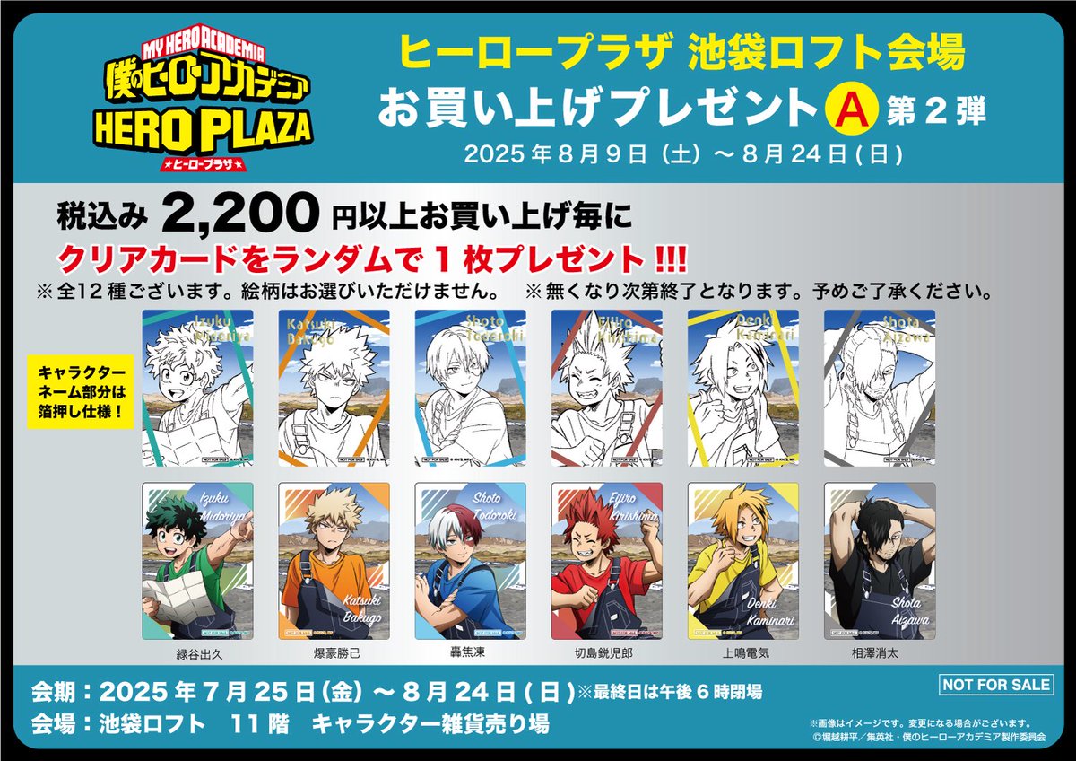 池袋ロフト会場】7/25-8/24 ◇ノベルティA②◇ 税込2,200円以上お