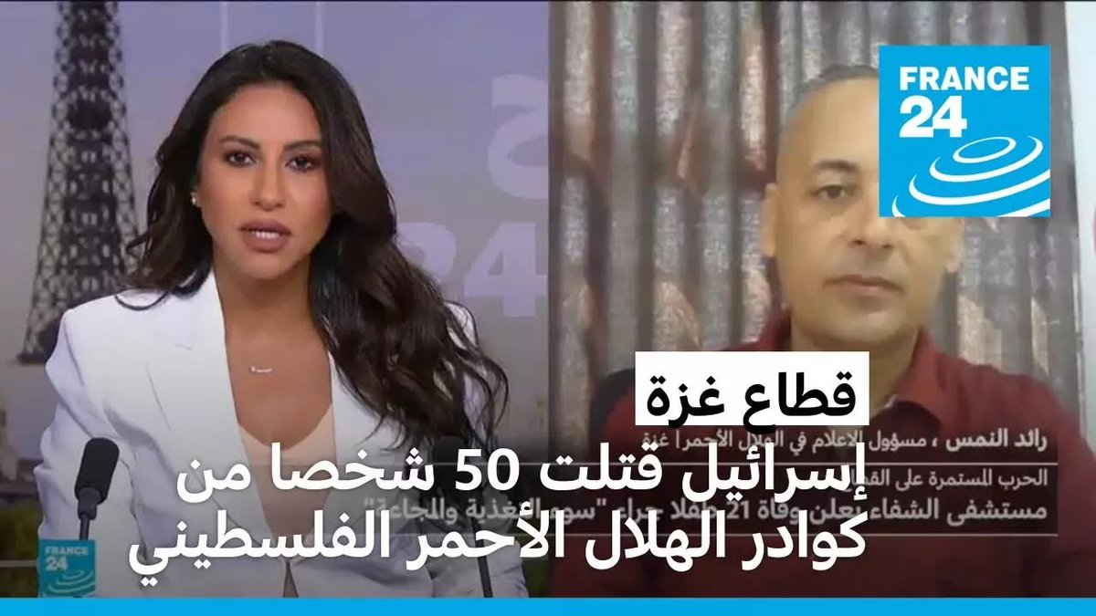 France24_ar's tweet image. رائد النمس: منذ بدء الحرب الإسرائيلية على قطاع غزة تتعرض طواقمنا في الهلال الأحمر لاعتداءات ممنهجة f24.my/BKcp.x