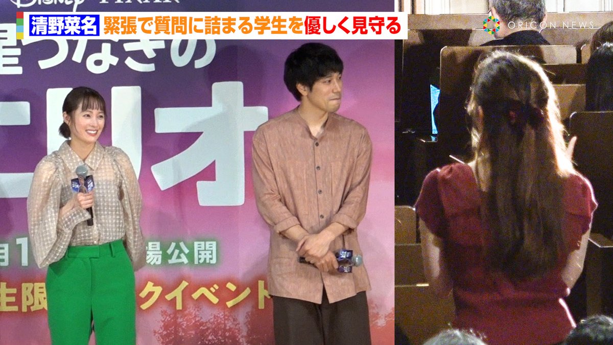oricon's tweet image. 【🎥動画】
清野菜名、緊張で質問に詰まる学生を優しく見守る
🔻動画はこちら🎬
youtu.be/AbxFL4JBp0o
#星つなぎのエリオ @disneyjp @disneystudiojp