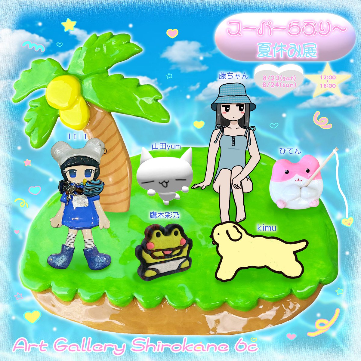 ratchimera's tweet image. 夏休みがテーマのグループ展に参加します!
『スーパーらぶり~夏休み展』
🗓️8/23土~24日⏰13:00~18:00
🏝️場所 @shirokane6c
夢で拾ったゴミを大量に持っていきます!人間&ぬい用宝飾類🎀💎
ひてんチャマ🐹
鷹木彩乃さん@toxicA643
藤ちゃんさん
山田yumさん@yumyumyamq 💠
kimuさん@dog_goodguy