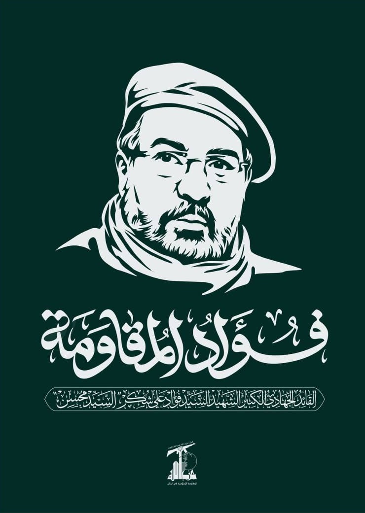 yaahoussen's tweet image. المسؤل العسكري المركزي الأول لحزب الله
الشهيد القائد السيد فؤاد علي شكر "السيد محسن"
فؤاد المقاومة