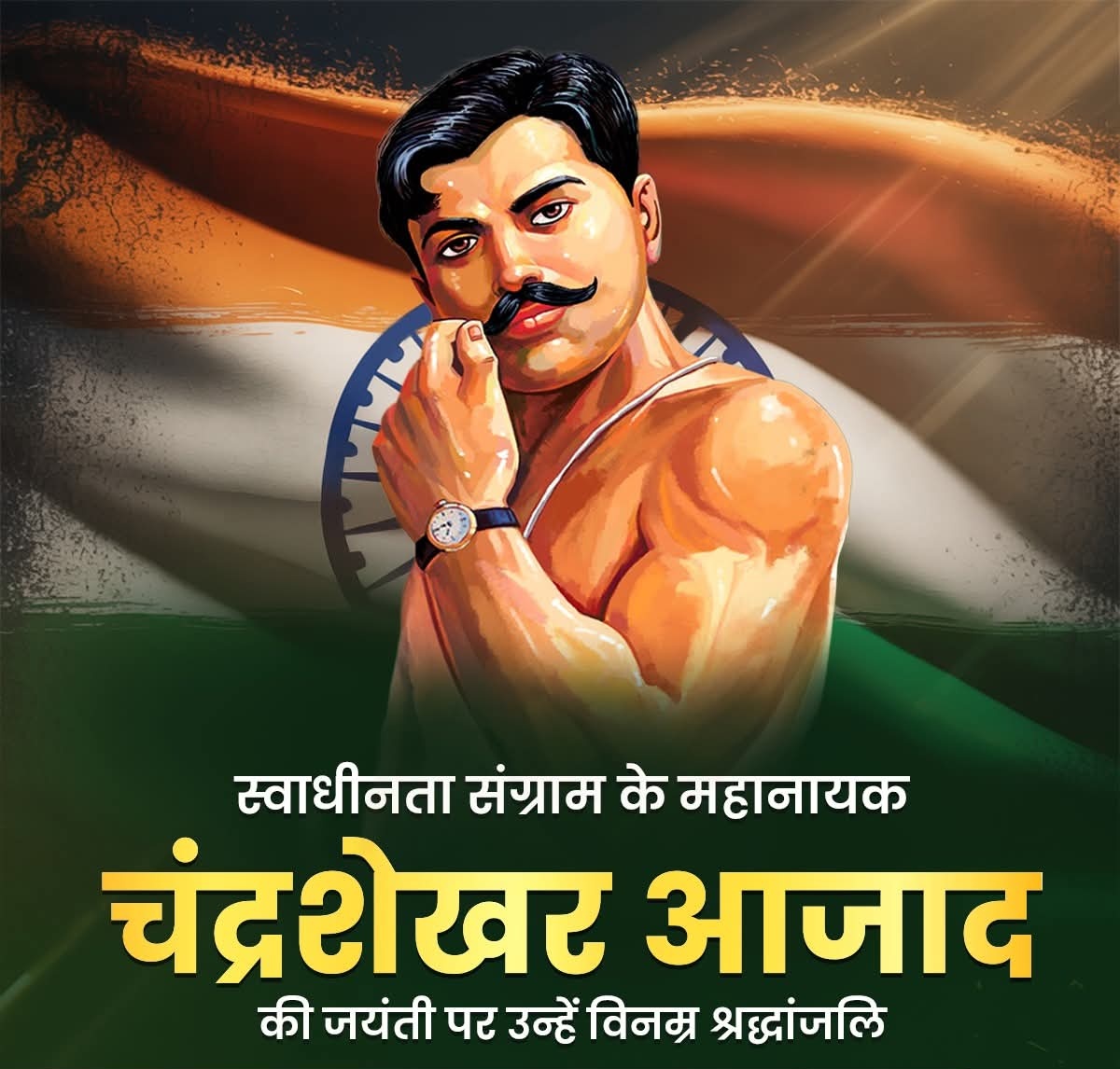 दुश्मन की गोलियों का सामना हम करेंगे,
आज़ाद थे, आज़ाद हैं और आज़ाद ही रहेंगे।

स्वतंत्रता संग्राम की क्रांतिशिखा को प्रज्वलित रखने वाले अमर बलिदानी चन्द्रशेखर आज़ाद जी की जयंती पर कोटि - कोटि नमन..!!

#ChandrashekharAzad