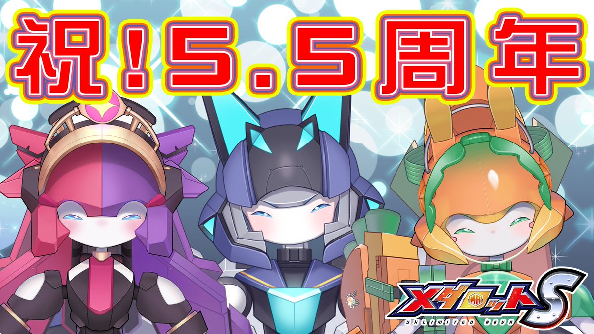 medarotsha's tweet image. 祝!「メダロットS」リリース5.5周年記念配信始まりました!
youtube.com/live/yoMsJ4VYt…
#メダロットS #シュシュポップ #リアリラ #チアフルバニー