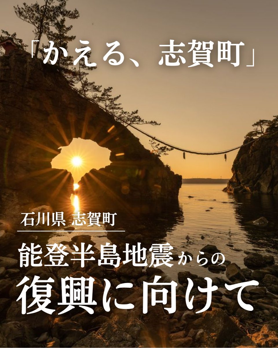 石川県能登半島の西側に位置する人口17,000人強の小さな町、志賀町。

「能登金剛」に代表される美しい景色や、「ころ柿」「赤土すいか」「加能ガニ」「甘エビ」といった豊かな特産品に恵まれた自然豊かな町です。

2024年に、能登半島地震で大きな被害を受けました。