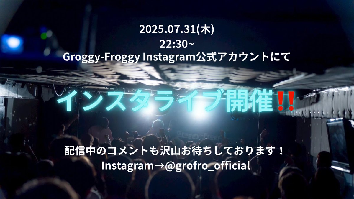 grofro_official's tweet image. 📣 告知 📣
久々にインスタライブやります！
