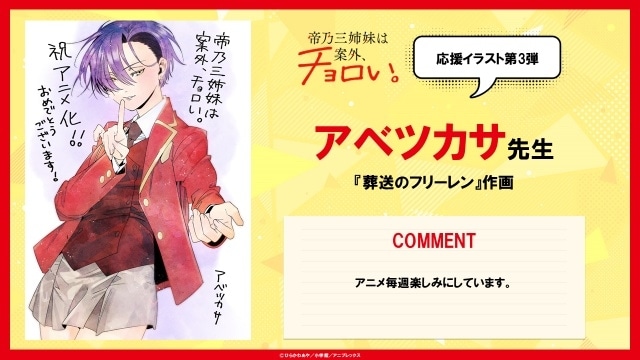 animatetimes's tweet image. 『帝乃三姉妹は案外、チョロい。』応援イラスト第3弾となる『#葬送のフリーレン』作画 #アベツカサ 先生のイラストが到着!
第3話先行場面カット・あらすじが公開(画像5枚)
#帝乃三姉妹
animatetimes.com/news/details.p…