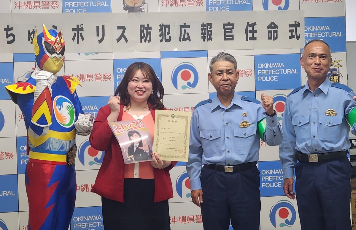 【 ご 報 告 】

本日、沖縄県警にて任命式＆記者会見がありました。

沖縄県内においても詐欺被害が増えていることから、防犯広報官として『ちゅらポリス』に任命されました✨

これから、詐欺被害者が減るよう様々な場所で注意喚起に務めてまいりたいと思います！

宜しくお願い致します👮🏻🚨
