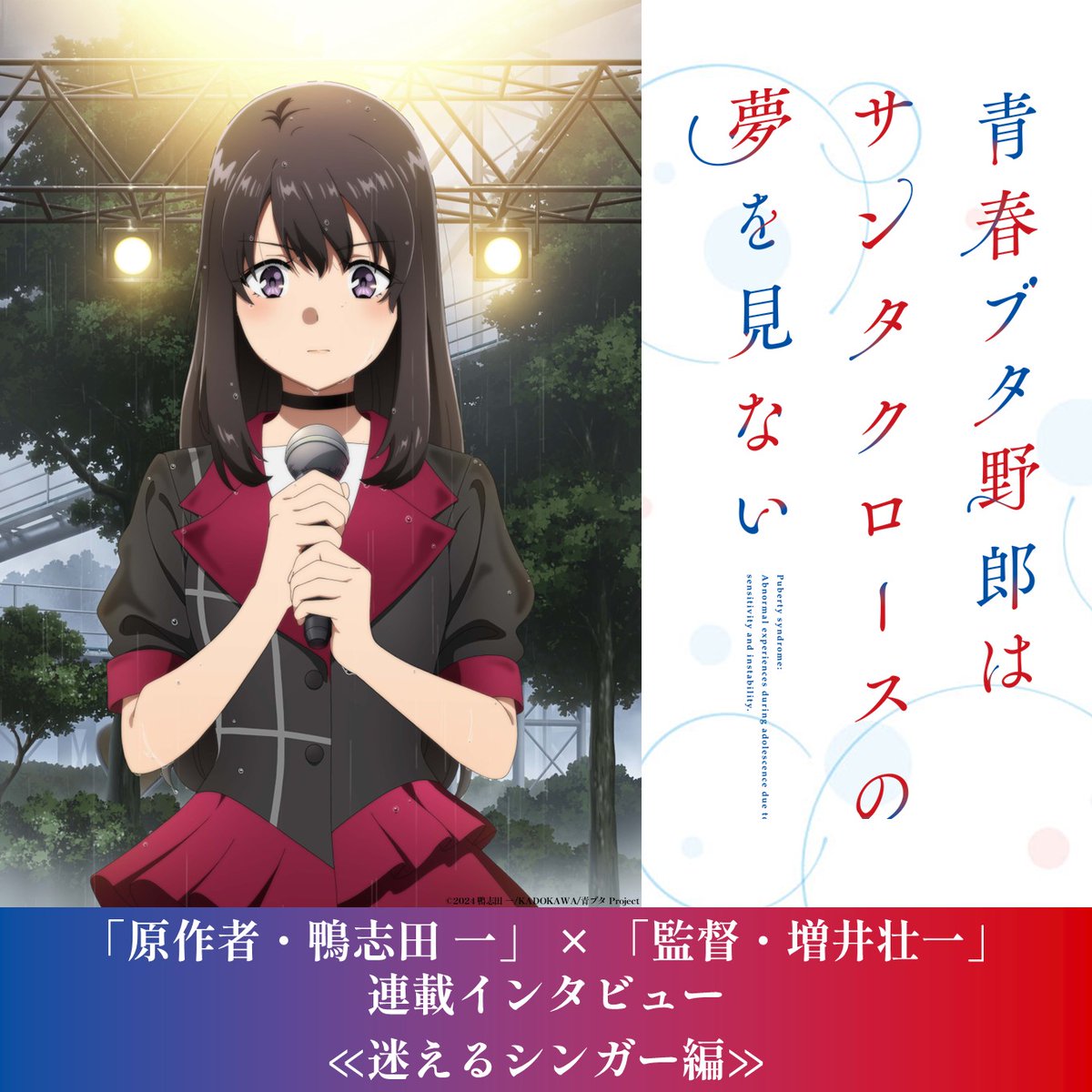 aobuta_anime's tweet image. ━━━━━━━━━━
鴨志田先生×増井監督
連載インタビュー🐷
━━━━━━━━━━
原作者・鴨志田 一 × 監督・増井壮一
連載インタビュー≪迷えるシンガー編≫公開📚
是非ご覧ください👀
▼インタビューはこちら
ao-buta.com/santa/special/…
#青ブタ #青ブタアニメ