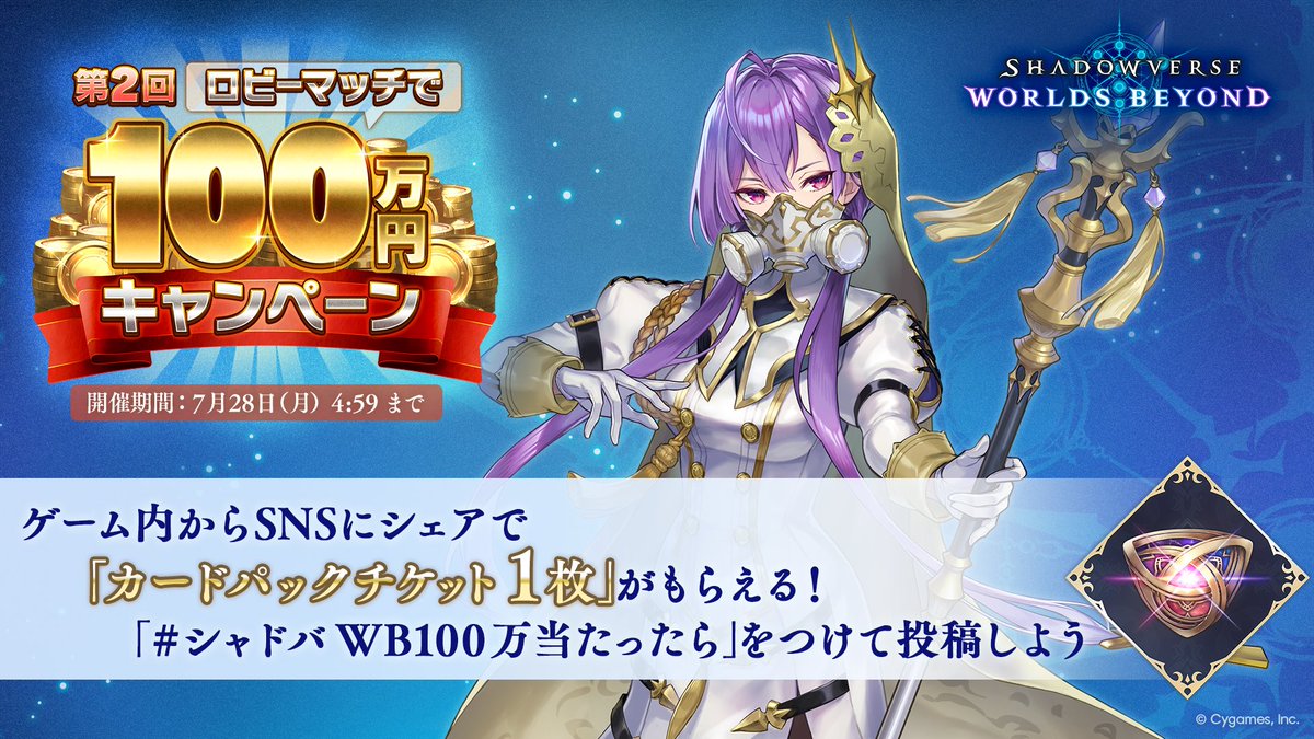 ＼シャドバ100万キャンペーン開催中／

100万円当たったら…「〇〇〇〇」がほしい！

キャンペーンに参加してSNSでシェアするとカードパックチケットが必ずもらえる🎁

今すぐキャンペーンに参加しよう！

shadowverse-wb.com/ja/
#シャドバWB100万当たったら