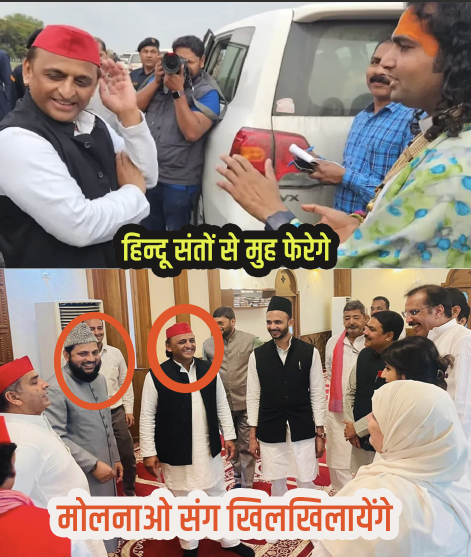 हिन्दू संतों का अपमान 

"मोलनाओ" का सम्मान 

यही है यदमुल्लो की पहचान 

#YadmullaAkhilesh