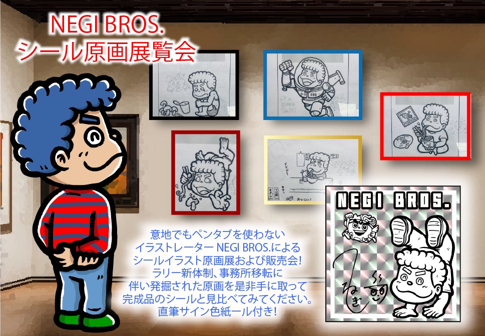NEGI BROS.シール原画展
販売会開催！今夜23時半より
オンラインストアにて！

AIじゃないからこそ存在する紙の原画
を10点+2点販売します。
額装済み、直筆サイン色紙ール付き！

見るだけでもよいので是非原画を
眺めてみてください。

ramenrally.base.shop

#ラーメンラリー