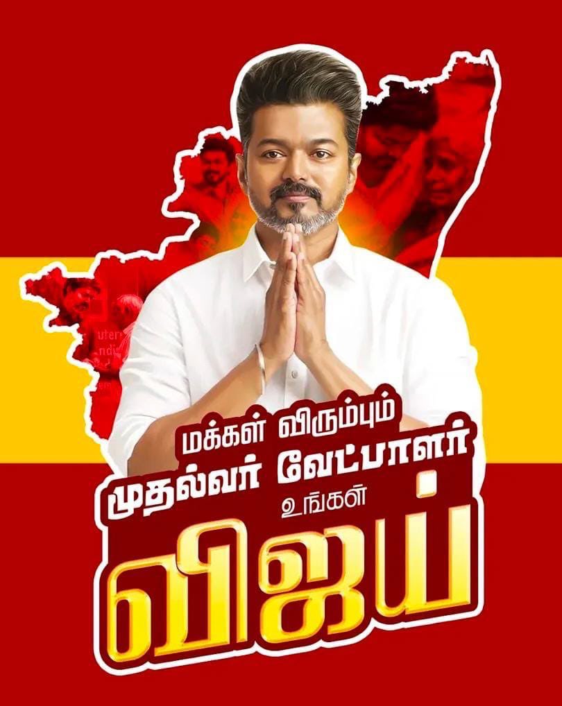 CTR_Nirmalkumar's tweet image. தமிழக மக்கள் விரும்பும் முதல்வர் வேட்பாளர் உங்கள் விஜய்….